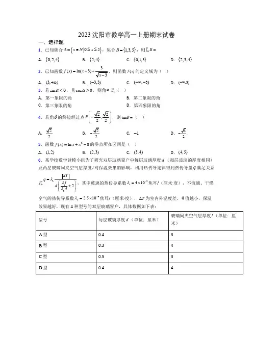 2023沈阳市数学高一上册期末试卷