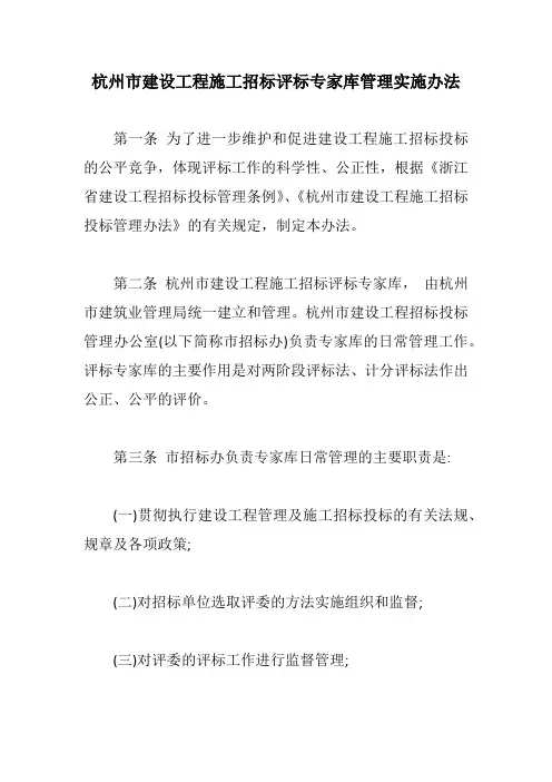 杭州市建设工程施工招标评标专家库管理实施办法【最新版】
