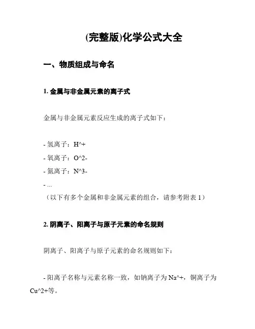 (完整版)化学公式大全