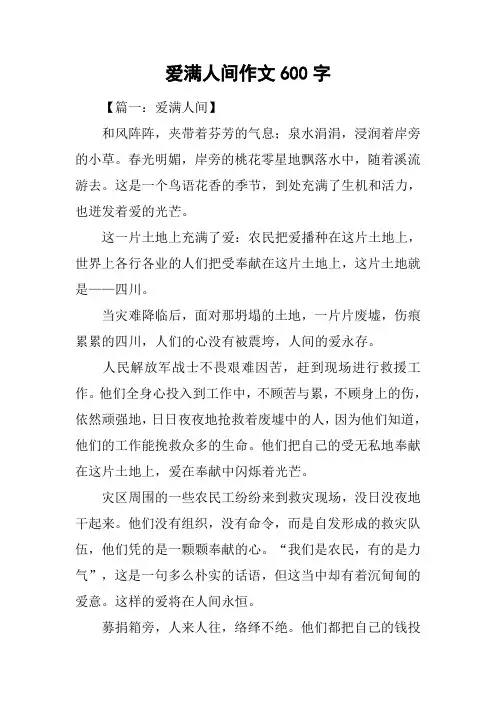 爱满人间作文600字