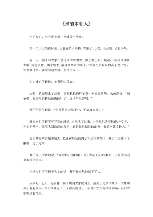 睡前小故事《谁的本领大》