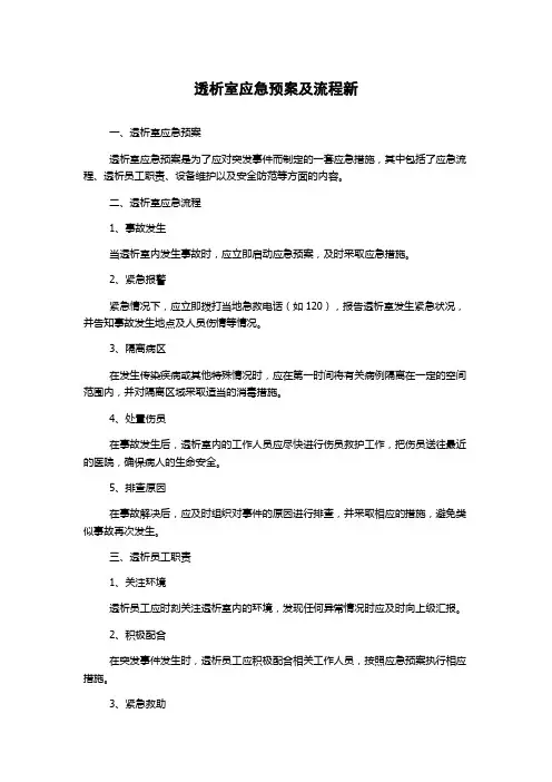 透析室应急预案及流程新