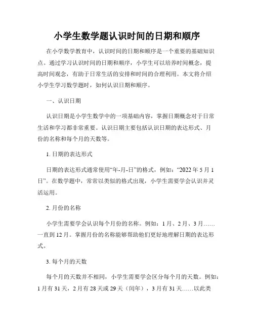 小学生数学题认识时间的日期和顺序