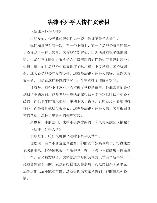 法律不外乎人情作文素材