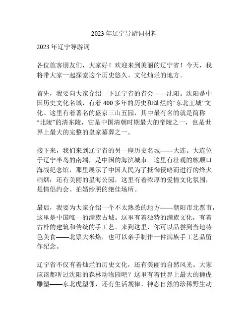 2023年辽宁导游词材料