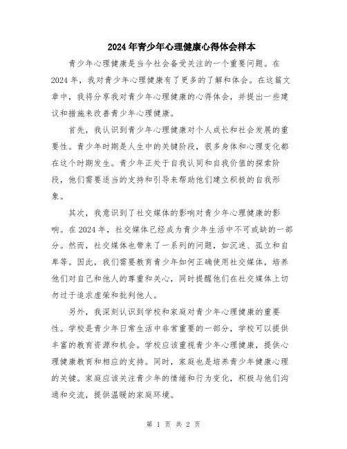 2024年青少年心理健康心得体会样本