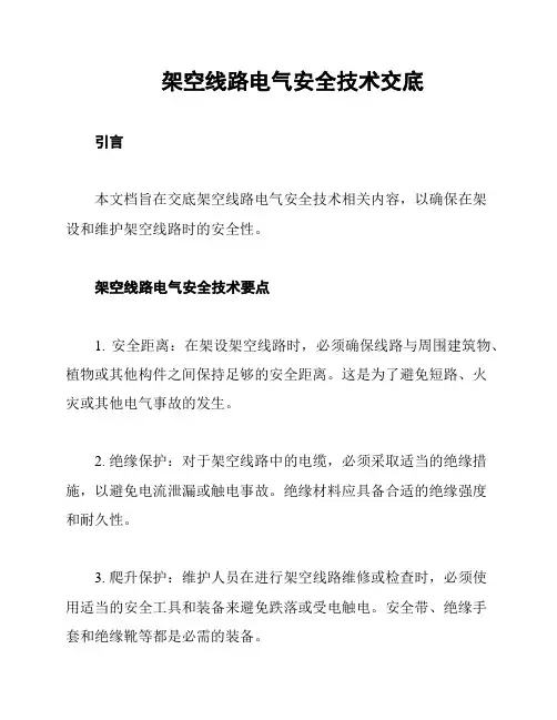 架空线路电气安全技术交底