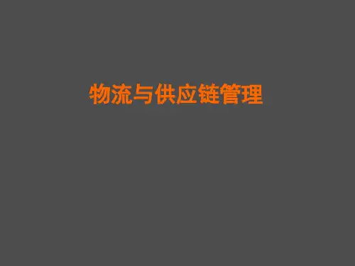 物流与供应链管理(第三版)课件