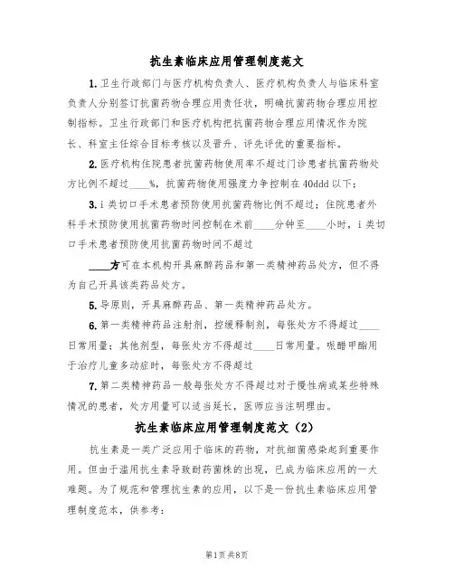 抗生素临床应用管理制度范文（3篇）