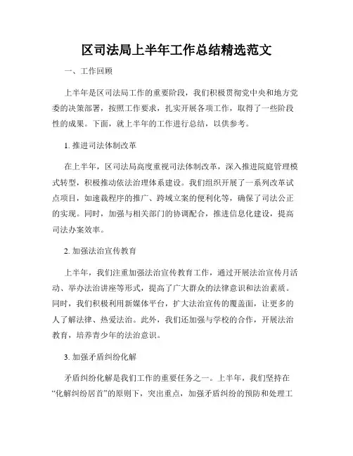 区司法局上半年工作总结精选范文