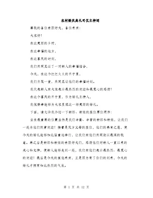 农村婚庆典礼司仪主持词（5篇）