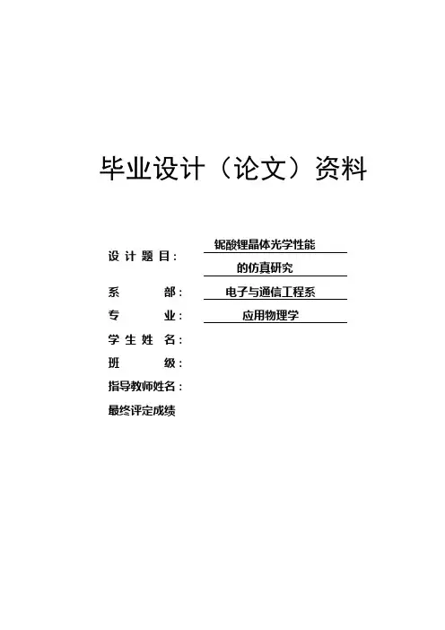 铌酸锂晶体光学性能的仿真研究毕业设计 精品推荐