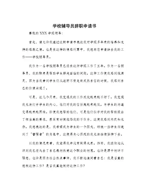 学校辅导员辞职申请书