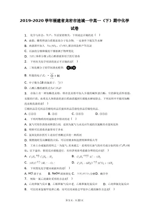 2019-2020学年福建省龙岩市连城一中高一(下)期中化学试卷+答案解析(附后)