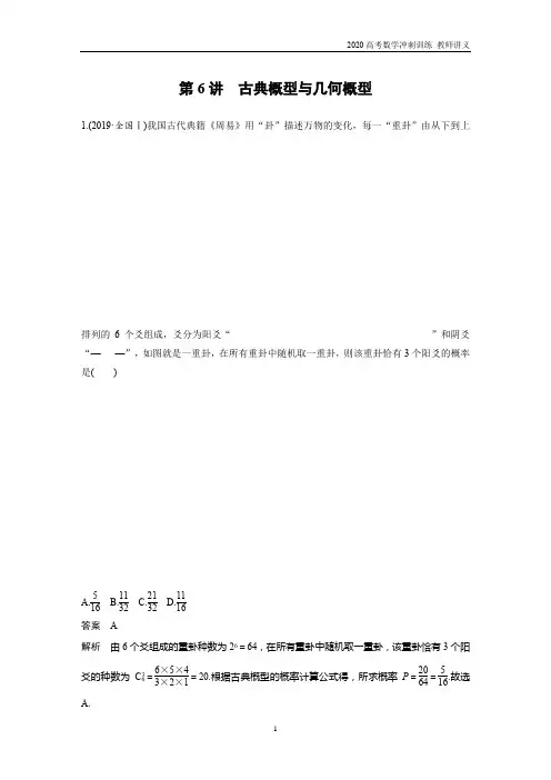 2020高考数学基础考点提速训练 第6讲 古典概型与几何概型(教师讲义)