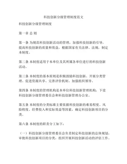 科技创新分级管理制度范文