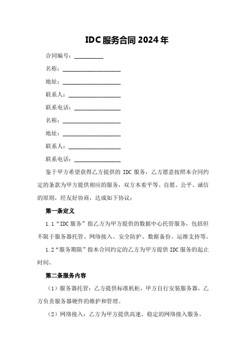 IDC服务合同2024年