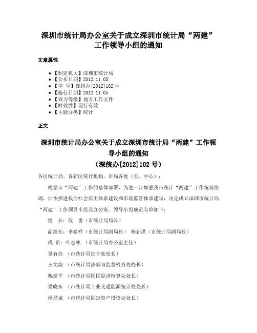 深圳市统计局办公室关于成立深圳市统计局“两建”工作领导小组的通知