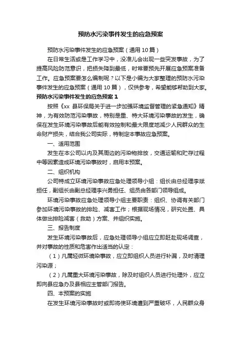 预防水污染事件发生的应急预案（通用10篇）