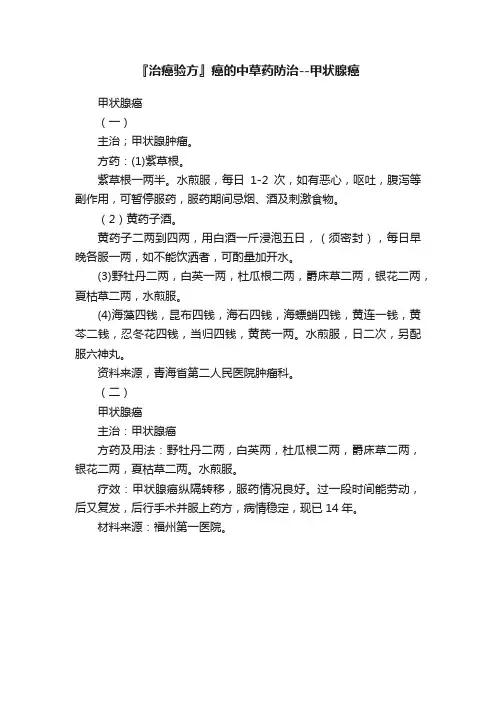 『治癌验方』癌的中草药防治--甲状腺癌
