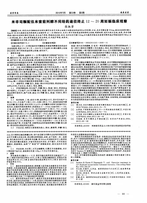 米非司酮配伍米索前列醇不同给药途径终止12～20周妊娠临床观察