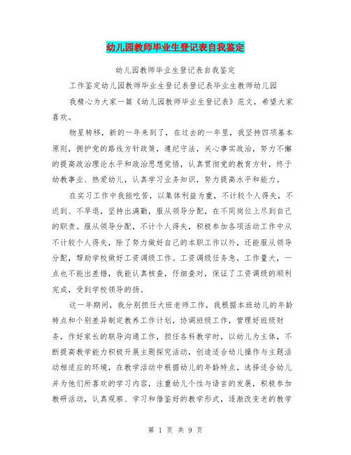 幼儿园教师毕业生登记表自我鉴定