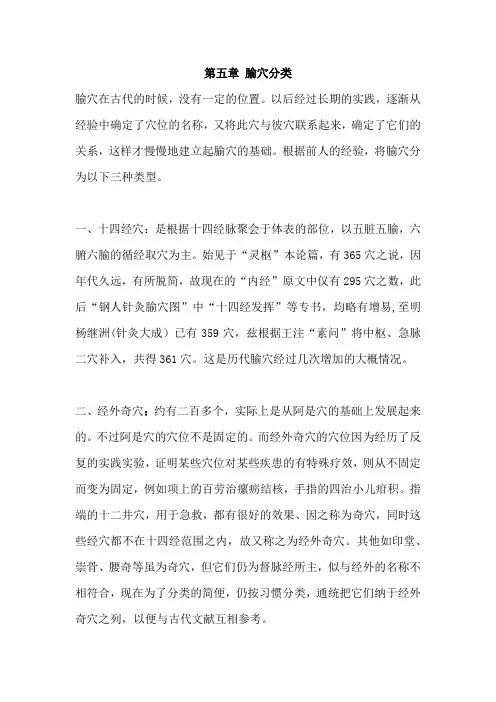 《中医学》针灸 第五章 腧穴分类