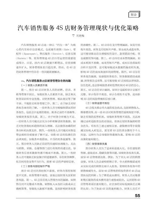 汽车销售服务4S_店财务管理现状与优化策略