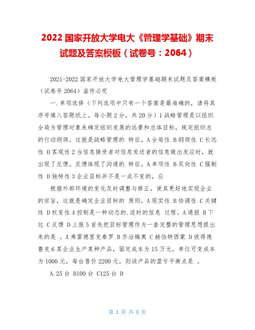 2022国家开放大学电大《管理学基础》期末试题及答案模板(试卷号：2064)