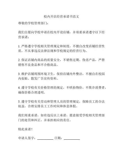 校内开店经营承诺书范文