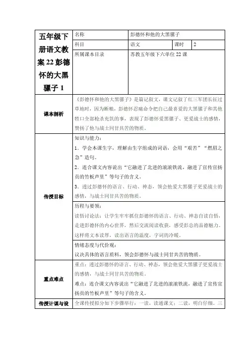 五年级下册语文教案22彭德怀的大黑骡子1