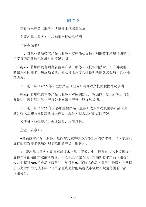 (完整版)高新技术产品(服务)所属技术领域情况及主要产品(服务)对应知识产权情况说明(参考提纲)