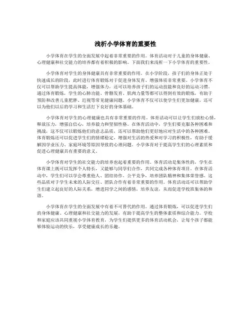 浅析小学体育的重要性