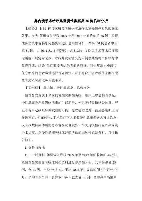鼻内镜手术治疗儿童慢性鼻窦炎36例临床分析论文