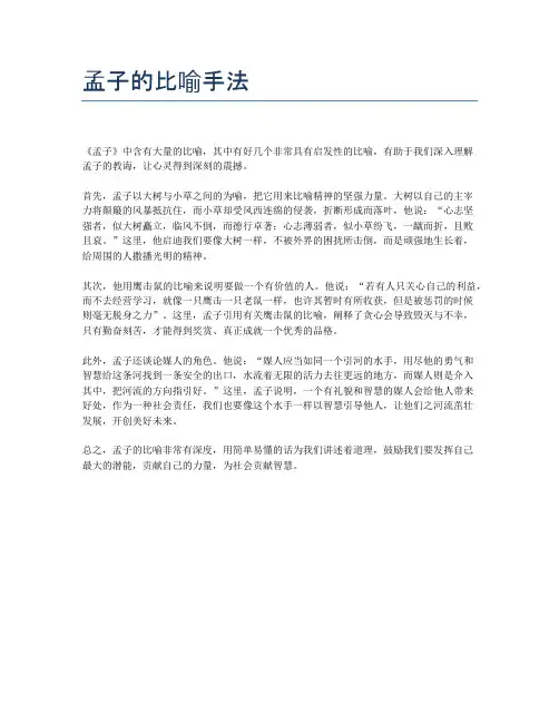 孟子的比喻手法