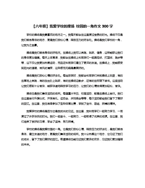 【六年级】我爱学校的操场 校园的一角作文300字