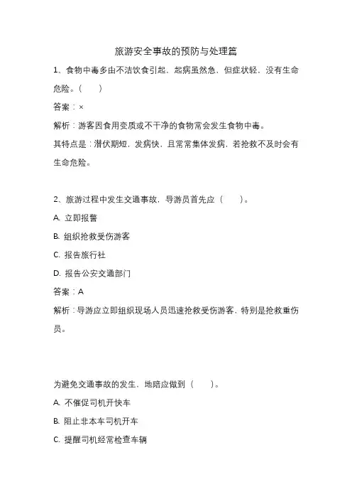 旅游安全事故的预防与处理篇题库docx