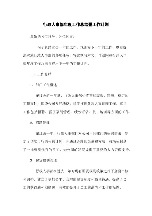行政人事部年度工作总结暨工作计划