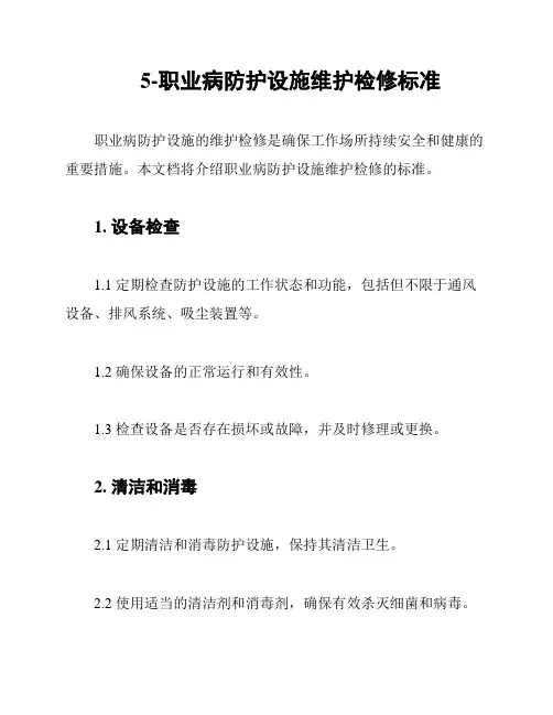 5-职业病防护设施维护检修标准