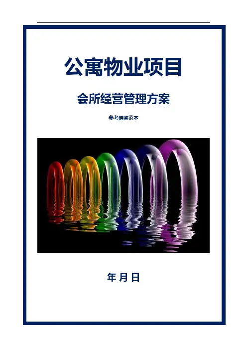 公寓物业项目会所经营管理方案最新参考借鉴范本