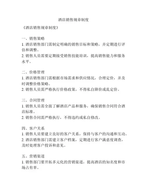 酒店销售规章制度