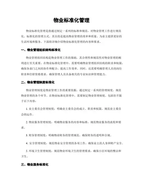 物业标准化管理