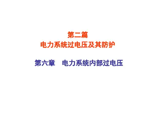 6 电力系统内部过电压