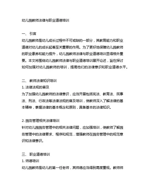 幼儿园教师法律与职业道德培训 幼儿园教师培训