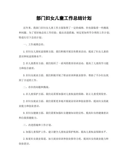 部门妇女儿童工作总结计划