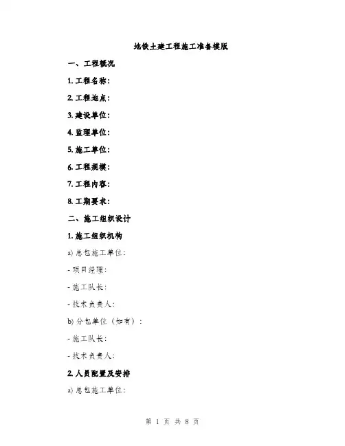 地铁土建工程施工准备模版（二篇）