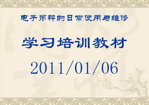 电子吊秤的日常使用与维修
