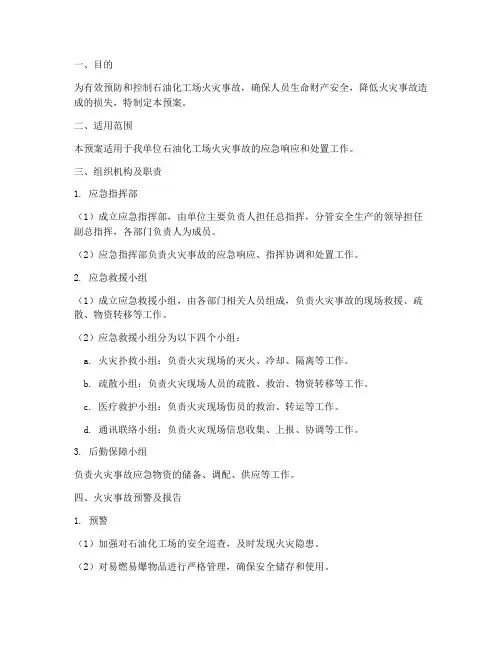 石油化工场发生火灾应急预案