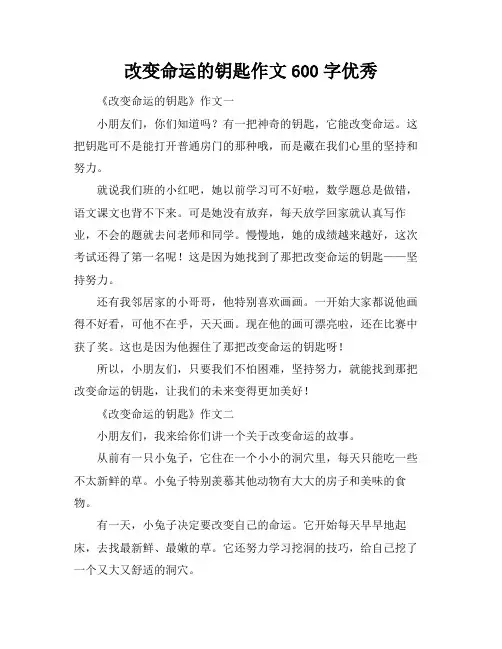 改变命运的钥匙作文600字优秀