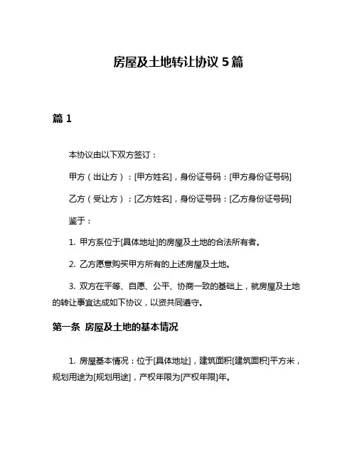 房屋及土地转让协议5篇